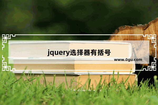 jquery选择器有括号