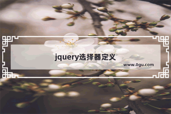 jquery选择器定义