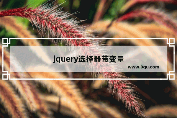 jquery选择器带变量