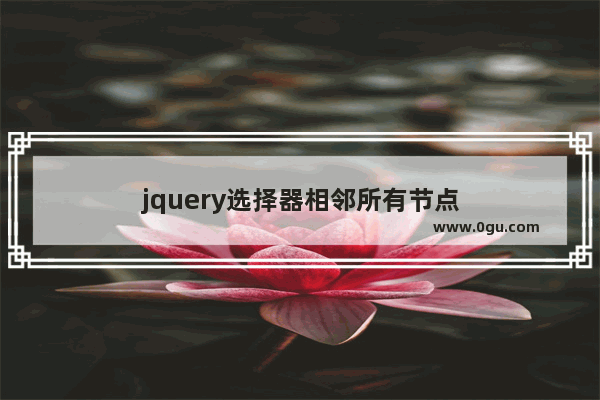 jquery选择器相邻所有节点