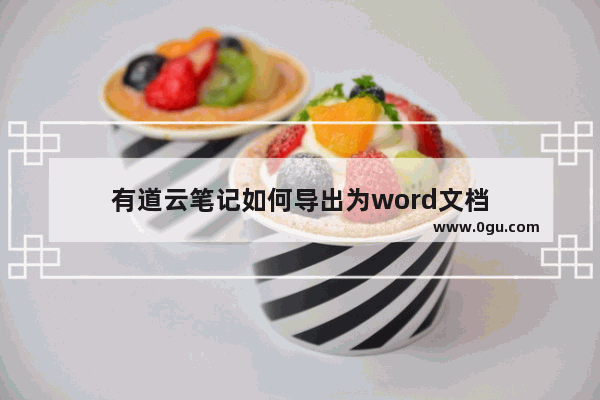 有道云笔记如何导出为word文档