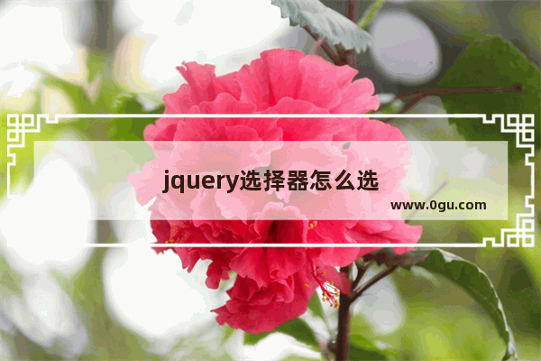 jquery选择器怎么选