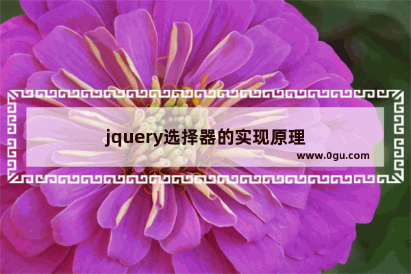 jquery选择器的实现原理