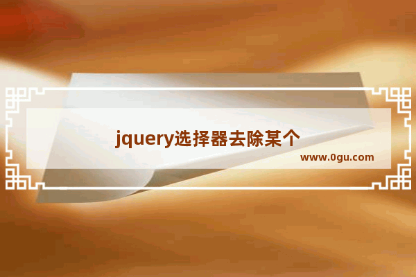 jquery选择器去除某个