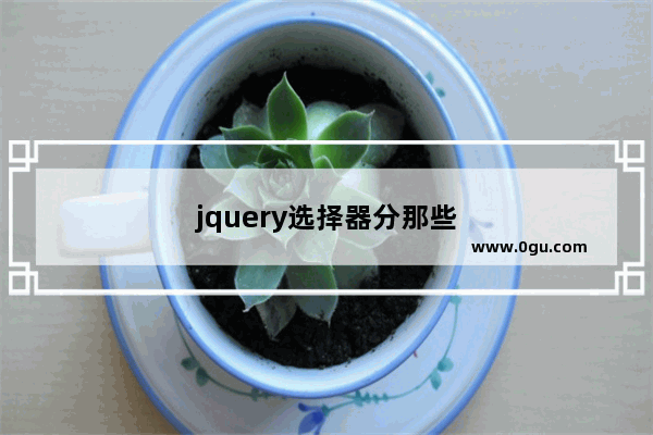 jquery选择器分那些