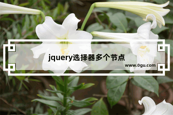 jquery选择器多个节点