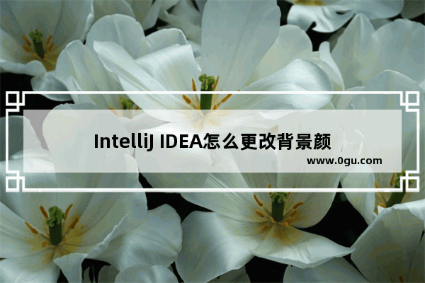 IntelliJ IDEA怎么更改背景颜色