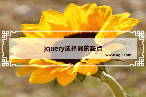 jquery选择器的缺点