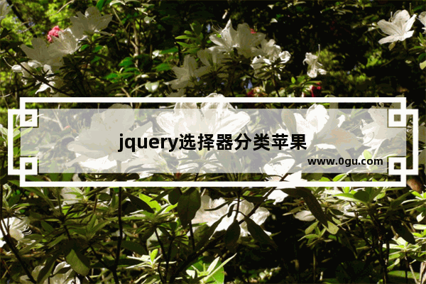 jquery选择器分类苹果