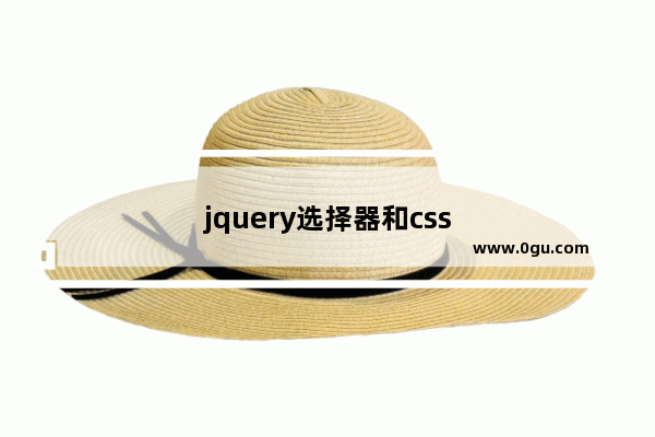 jquery选择器和css