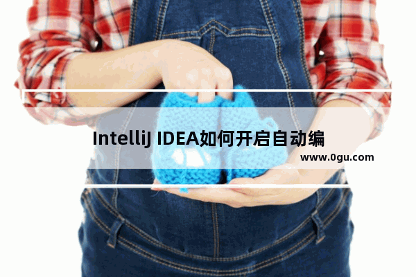 IntelliJ IDEA如何开启自动编译