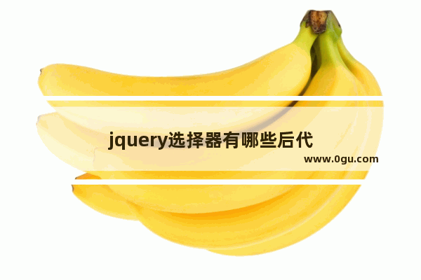 jquery选择器有哪些后代