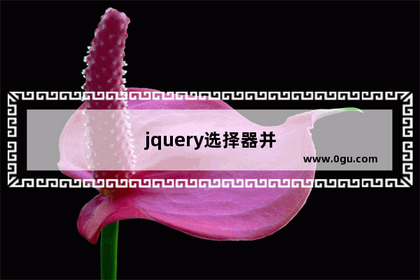 jquery选择器并