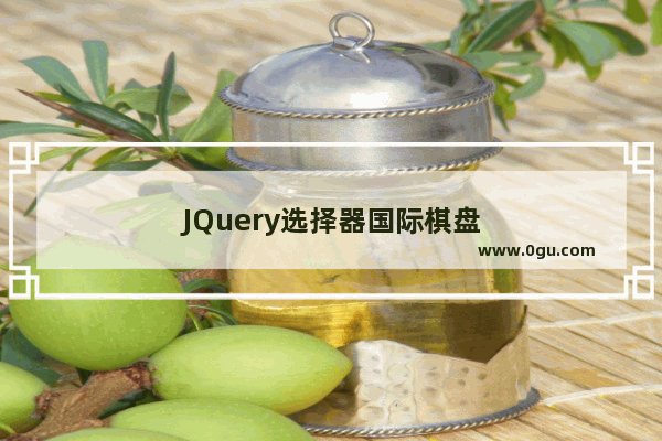 JQuery选择器国际棋盘