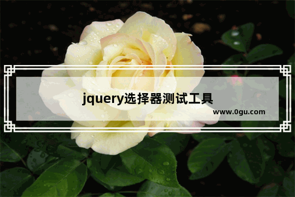 jquery选择器测试工具