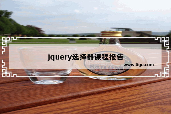 jquery选择器课程报告