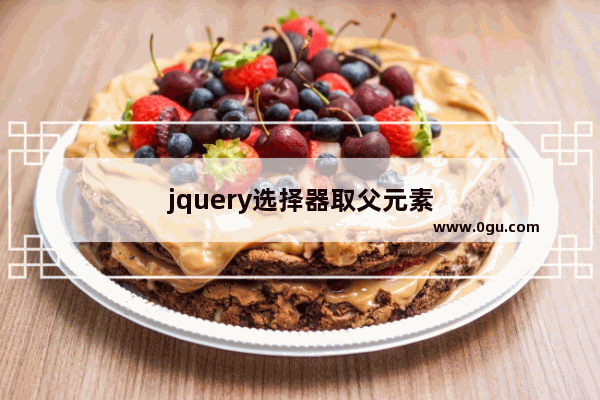 jquery选择器取父元素