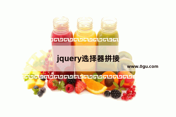 jquery选择器拼接