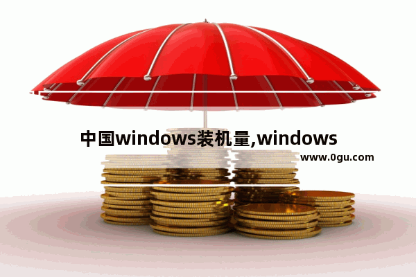 中国windows装机量,windows10装机必备软件