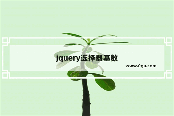 jquery选择器基数