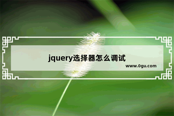 jquery选择器怎么调试