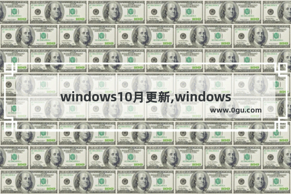 windows10月更新,windows10最近一次更新