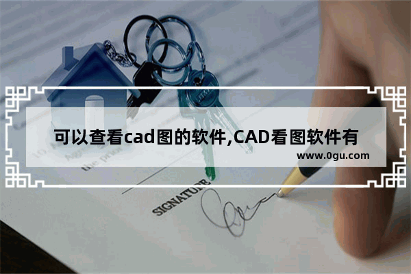 可以查看cad图的软件,CAD看图软件有哪些