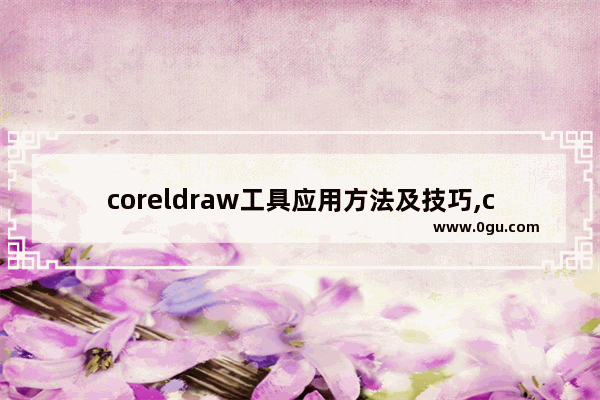 coreldraw工具应用方法及技巧,coreldraw有什么功能 1