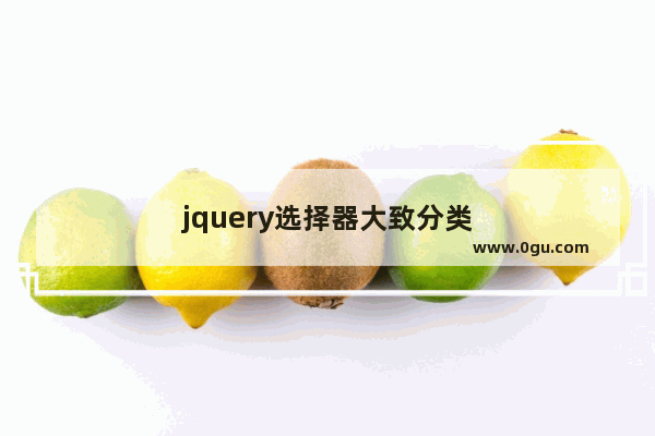 jquery选择器大致分类