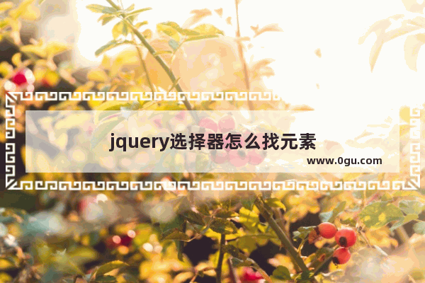 jquery选择器怎么找元素