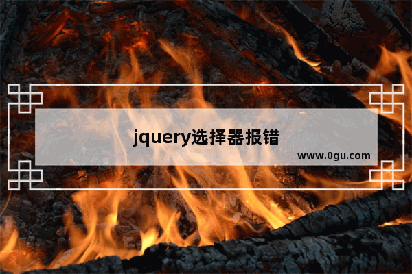 jquery选择器报错