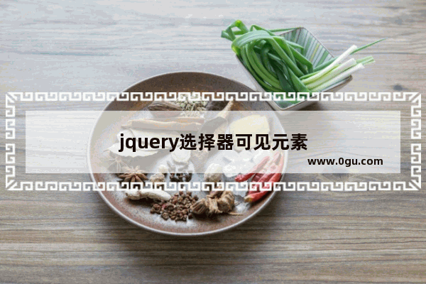 jquery选择器可见元素