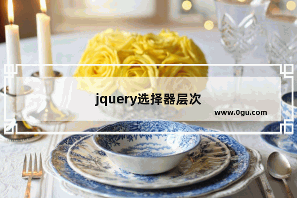 jquery选择器层次