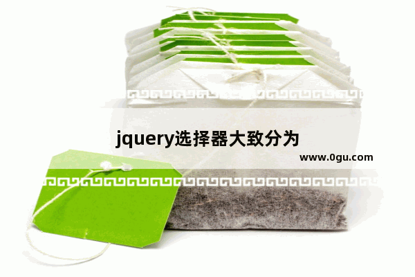 jquery选择器大致分为