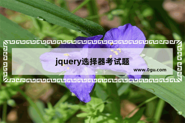 jquery选择器考试题