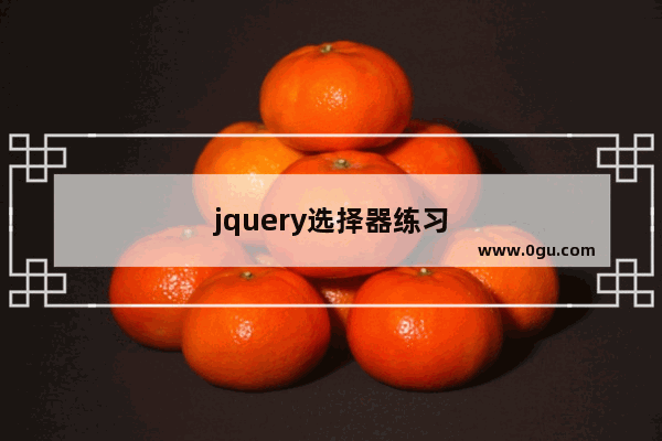 jquery选择器练习