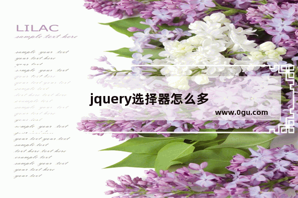 jquery选择器怎么多