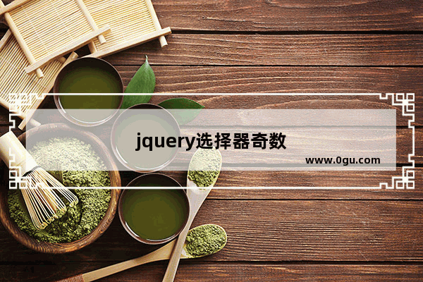 jquery选择器奇数