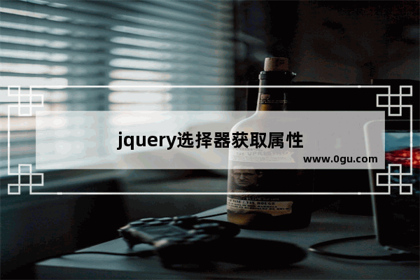 jquery选择器获取属性