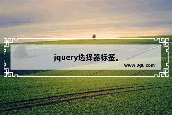 jquery选择器标签。