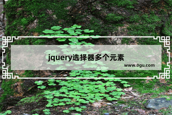 jquery选择器多个元素