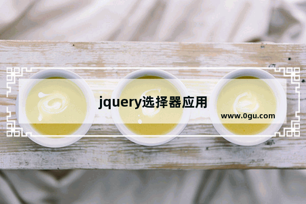 jquery选择器应用