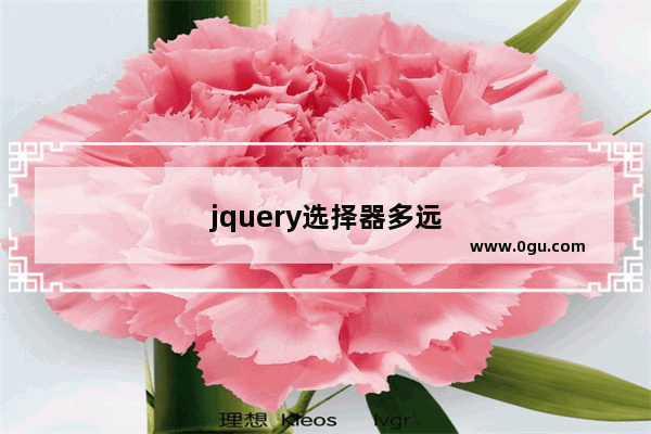 jquery选择器多远