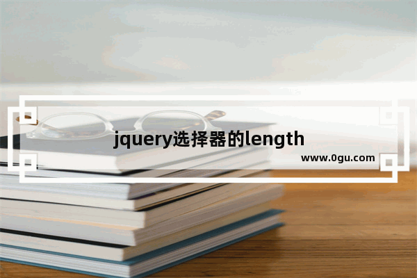 jquery选择器的length