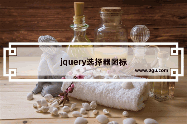 jquery选择器图标