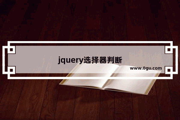 jquery选择器判断