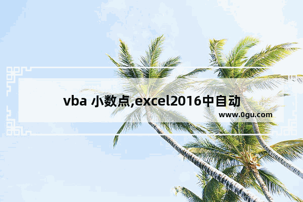 vba 小数点,excel2016中自动设置小数点