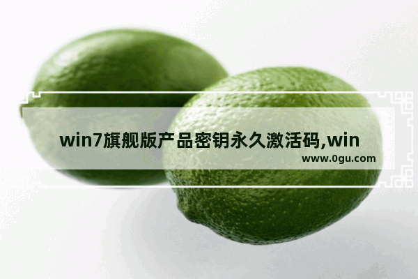 win7旗舰版产品密钥永久激活码,win7简易版激活密钥2018最新