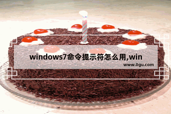 windows7命令提示符怎么用,win7进入命令提示符