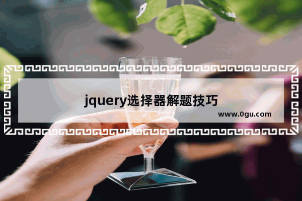 jquery选择器解题技巧